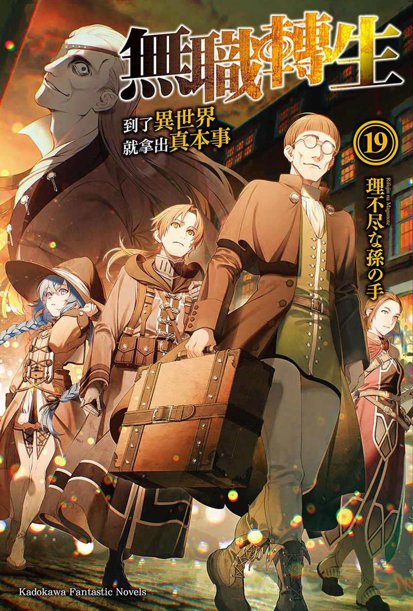 無職轉生～到了異世界就拿出真本事～19