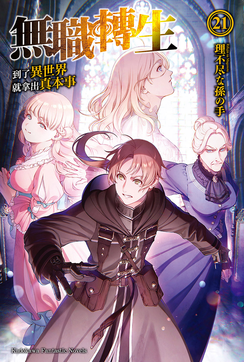 無職轉生～到了異世界就拿出真本事～21