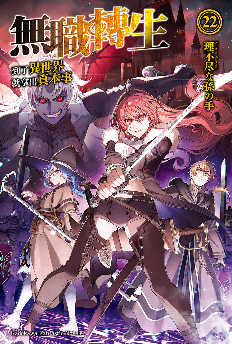 無職轉生～到了異世界就拿出真本事～22