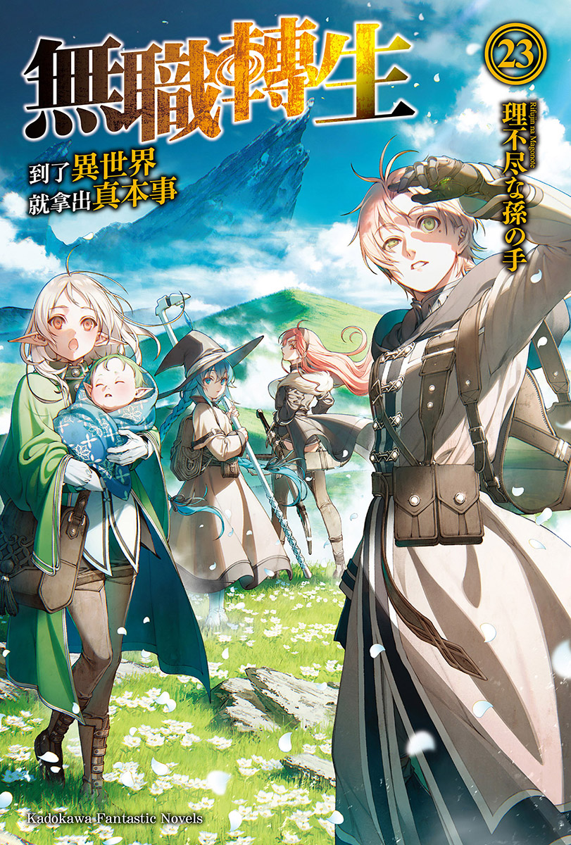 無職轉生～到了異世界就拿出真本事～23