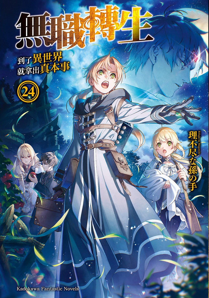 無職轉生～到了異世界就拿出真本事～24