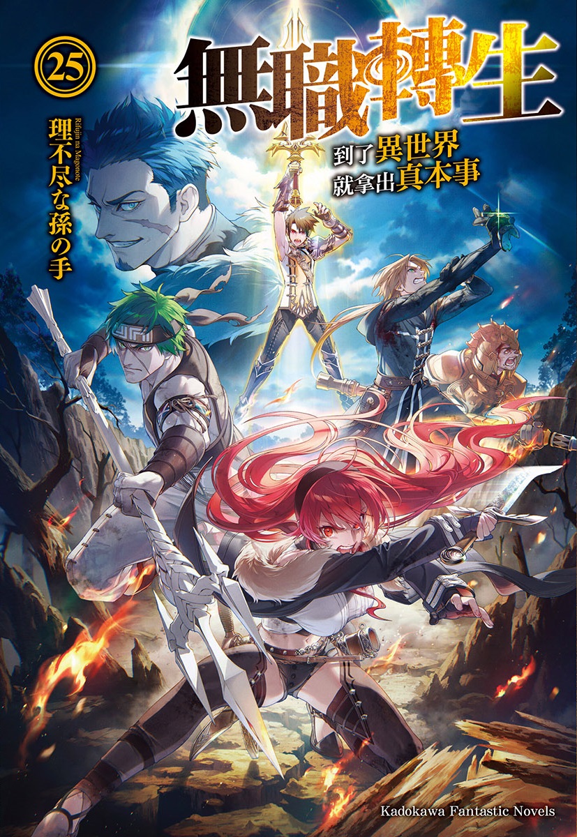 無職轉生～到了異世界就拿出真本事～25