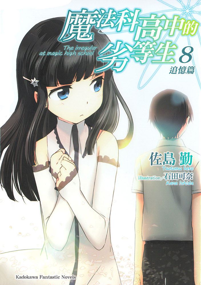 魔法科高中的劣等生 08 追忆篇