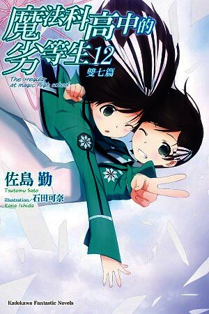 魔法科高校的劣等生 12 双七篇