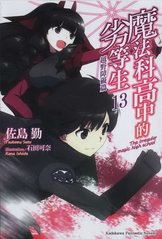 魔法科高校的劣等生 13 越野障碍篇