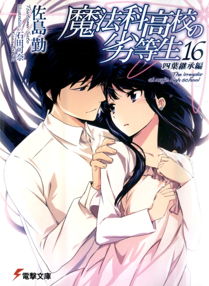魔法高校的劣等生 16 四叶继承篇