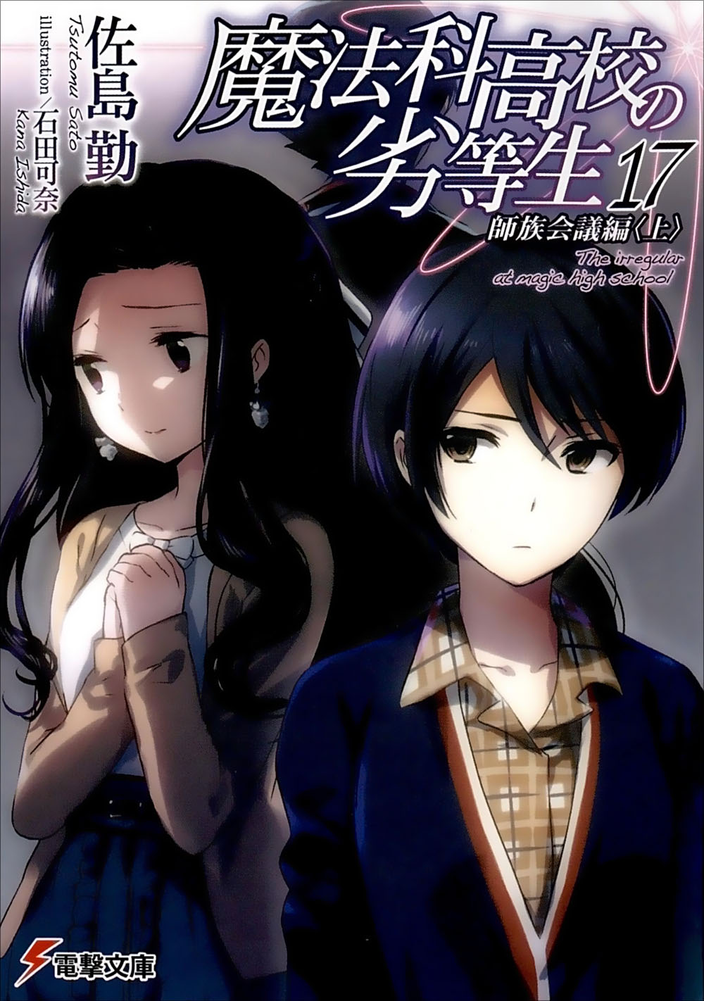魔法科高中的劣等生 17 师族会议篇（上）