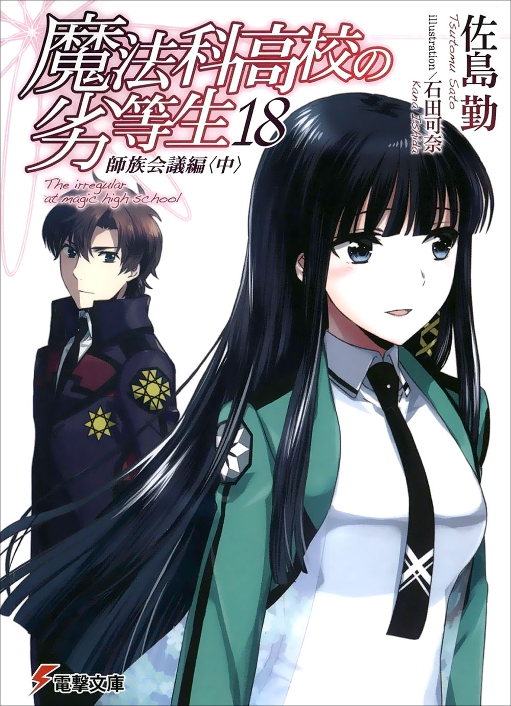 魔法科高中的劣等生 18 师族会议篇（中）