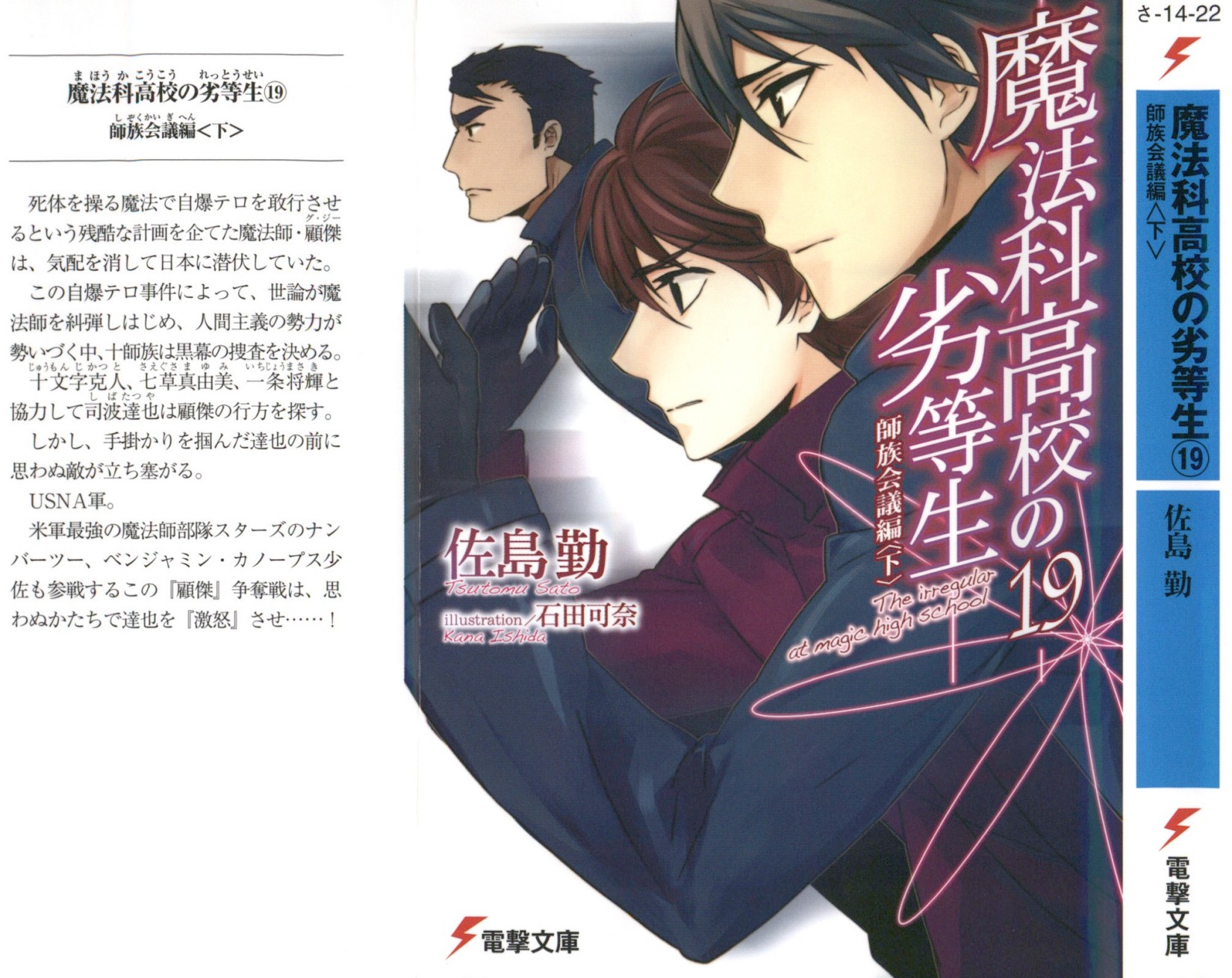 魔法科高校的劣等生 19 师族会议篇【下】