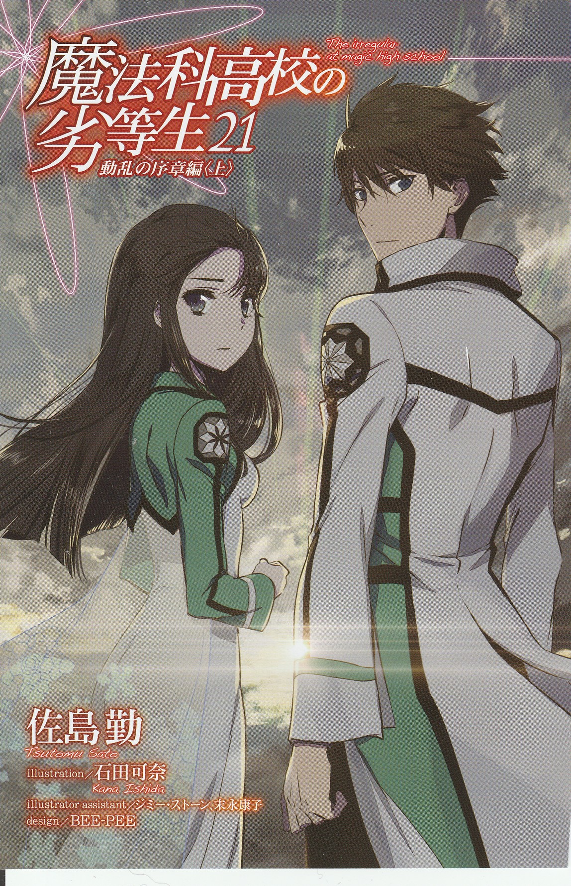 魔法科高校的劣等生21