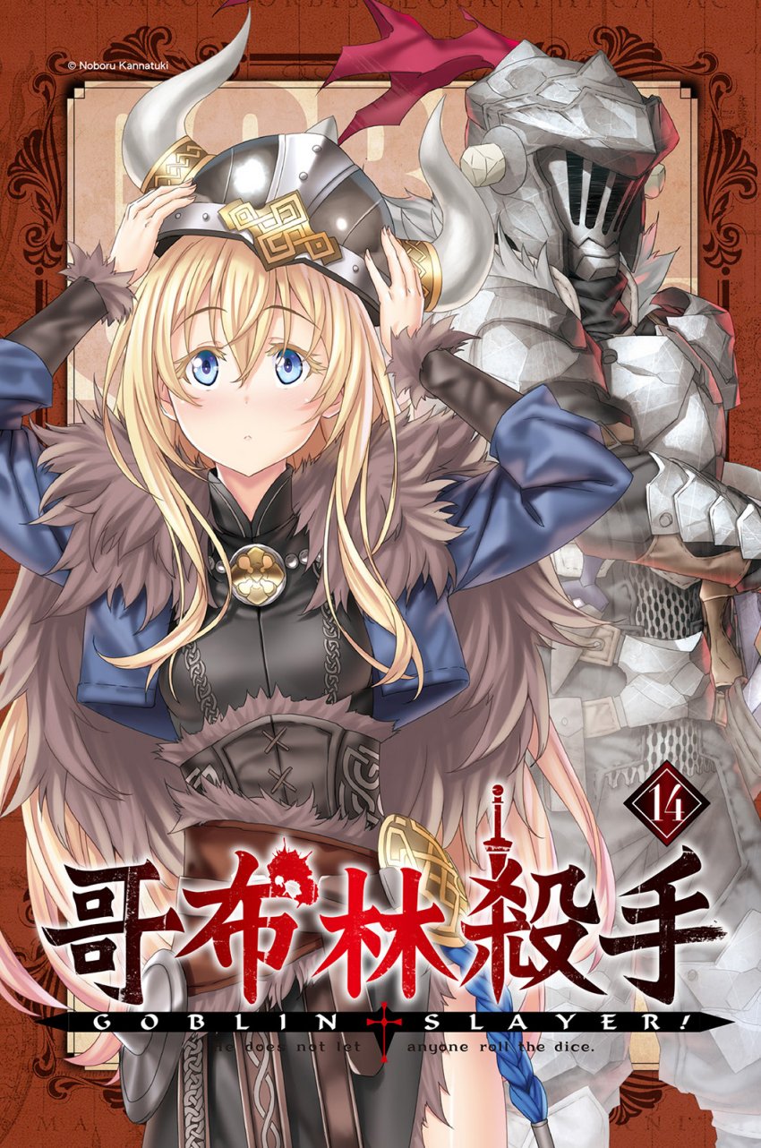GOBLIN SLAYER！哥布林殺手 14