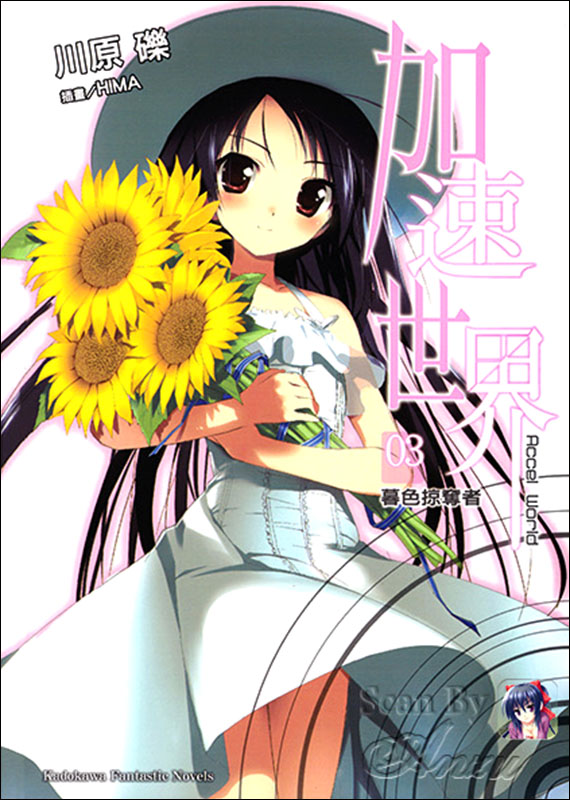 加速世界 3 暮色侵略