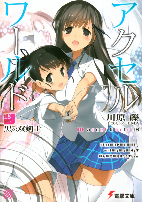 加速世界18 黑之剑士