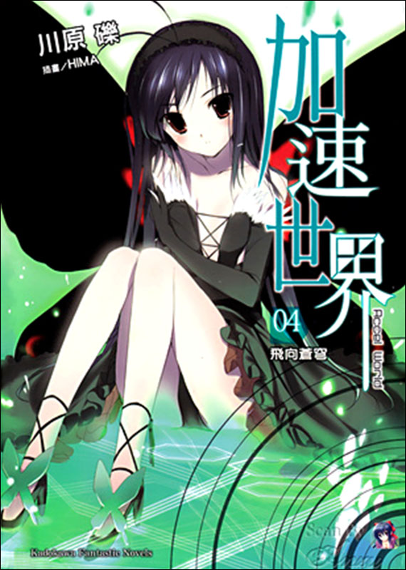 加速世界 4 飞向苍穹