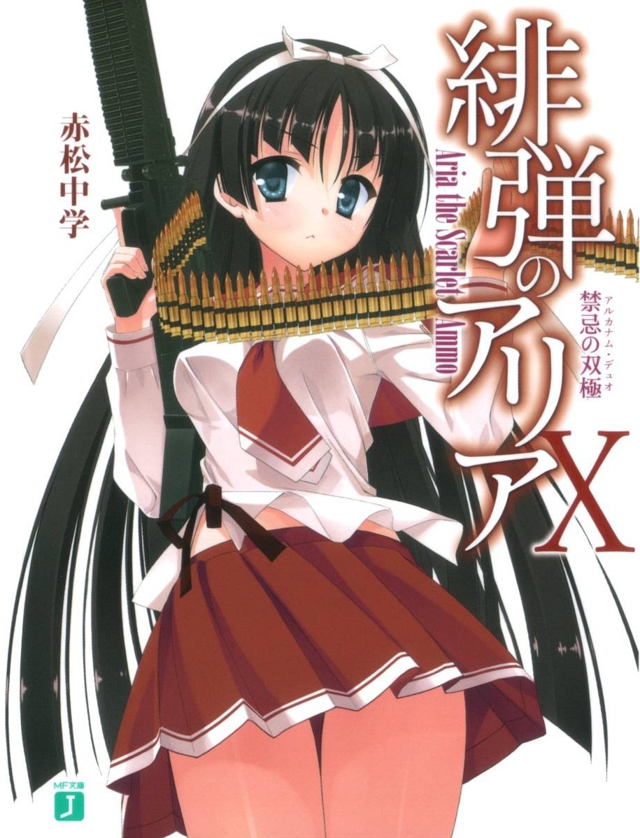 绯弹的亚里亚 Ⅹ 禁忌双极