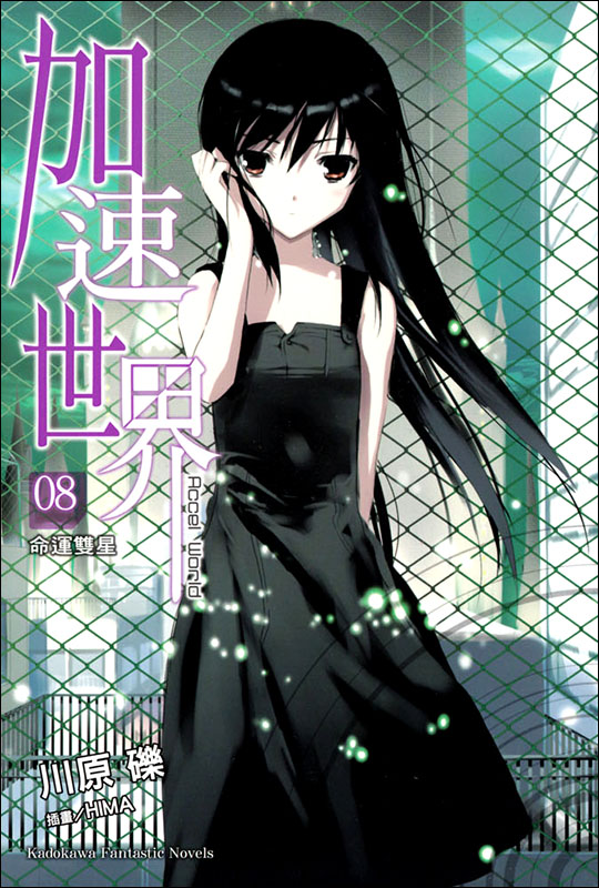 加速世界 8 命运双星