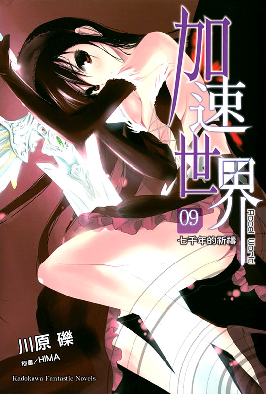 加速世界 9 千年祈祷