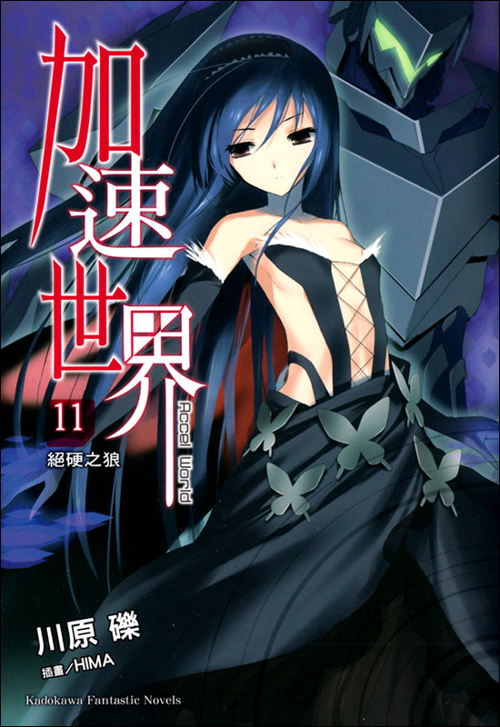 加速世界 11 绝硬之狼