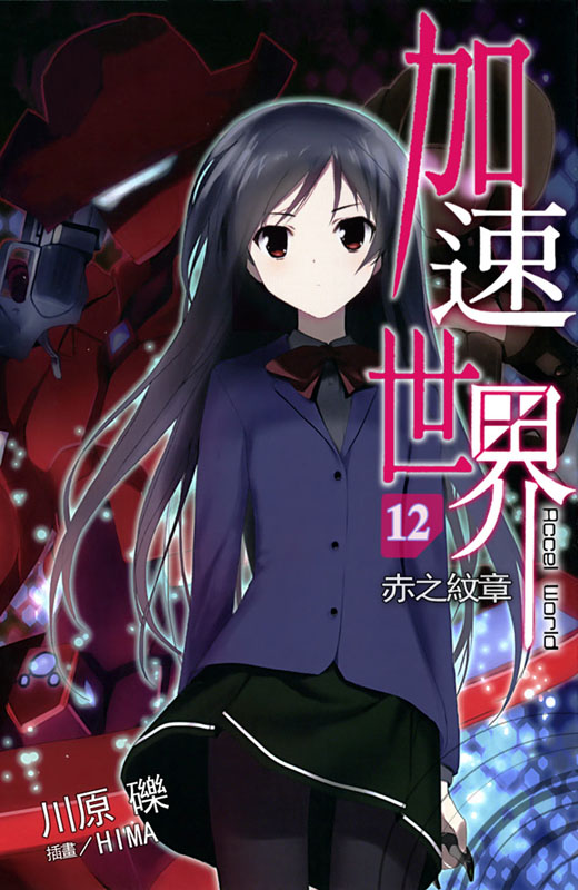 加速世界 12 赤之纹章