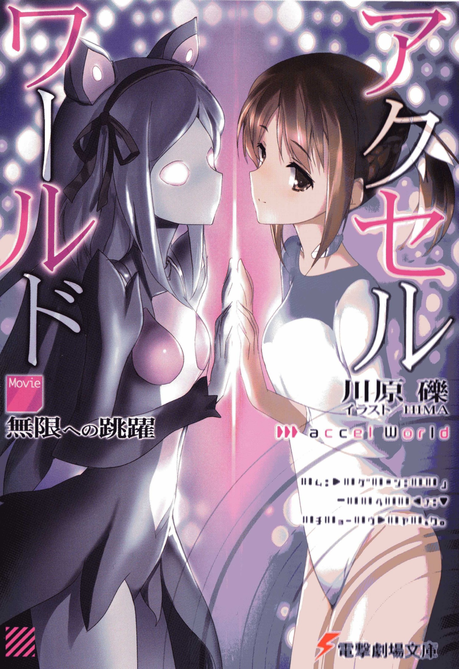 加速世界 跃向无限