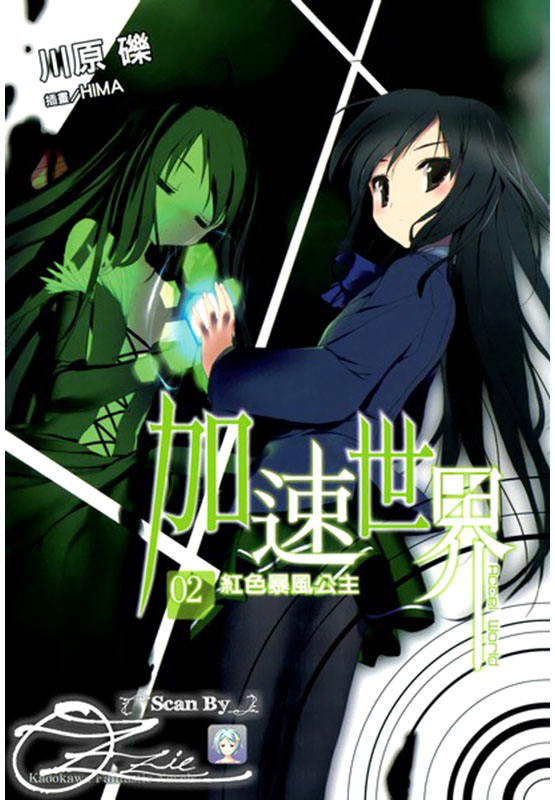 加速世界 2 绯红飓风姬
