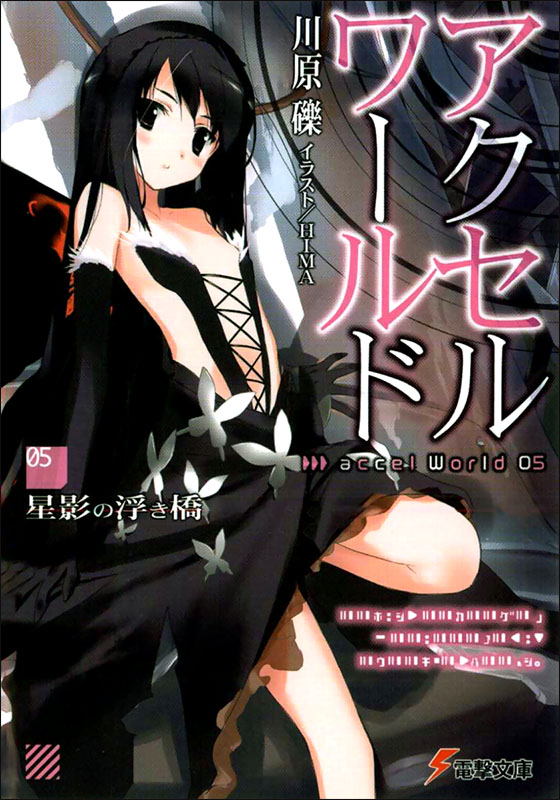 加速世界 5 星影浮桥