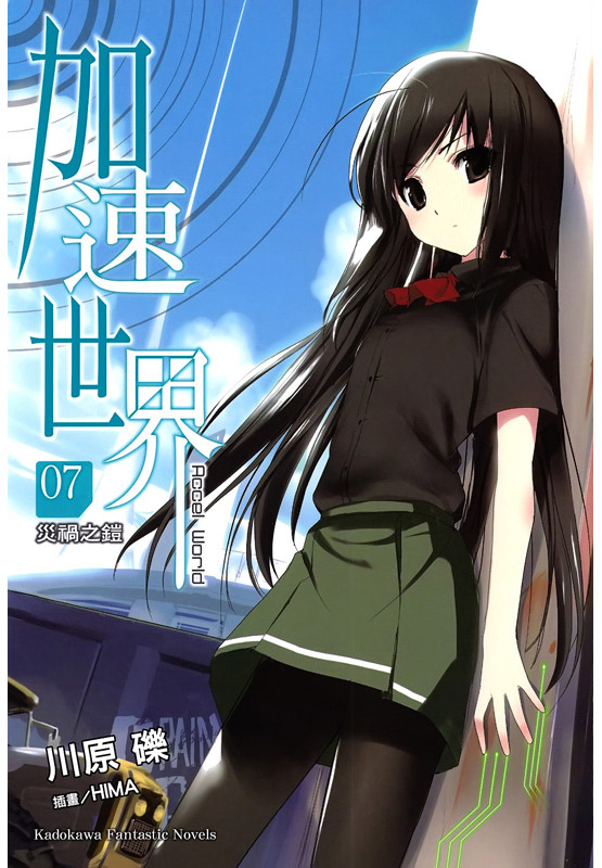 加速世界 7 灾祸之铠