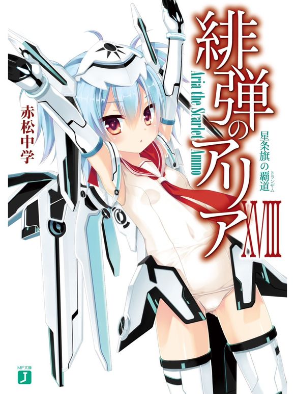 绯弹的亚里亚 XⅧ 星条旗的霸道