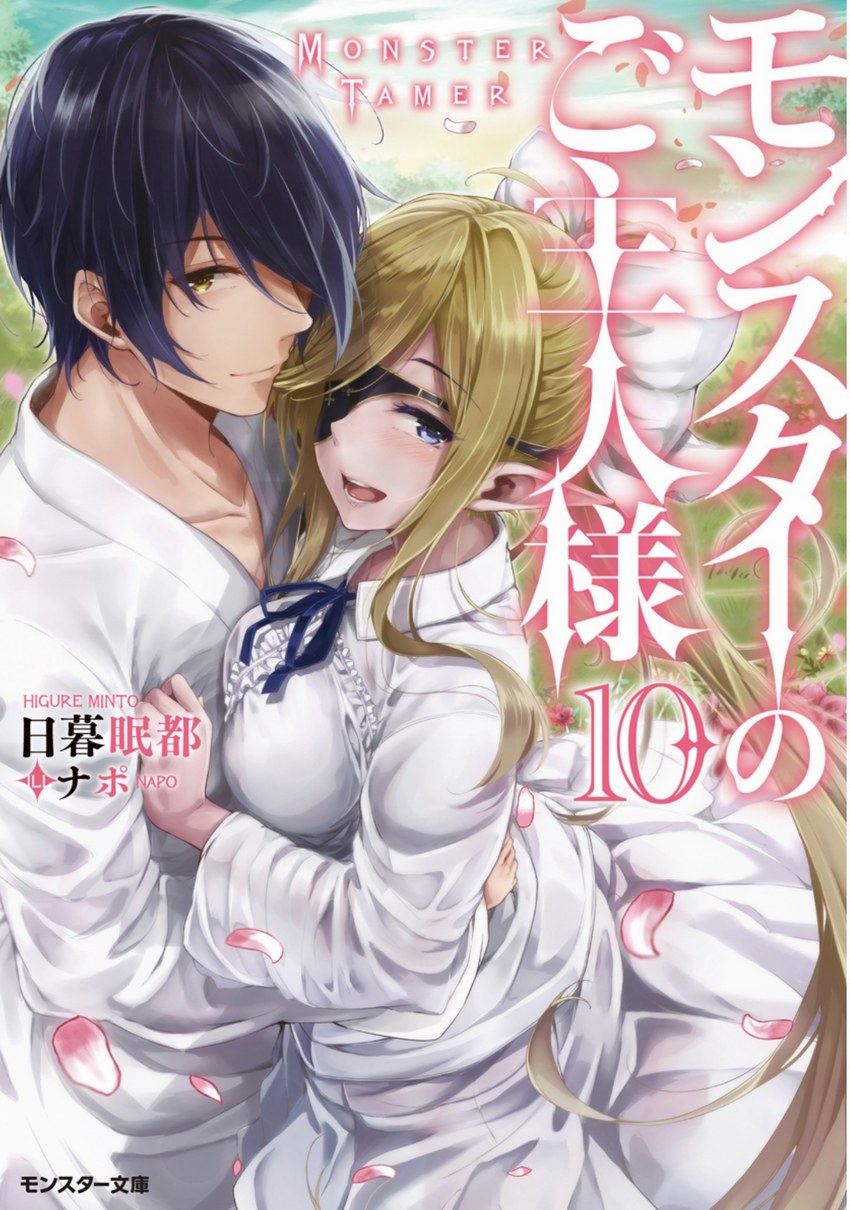 我的怪物眷族 10