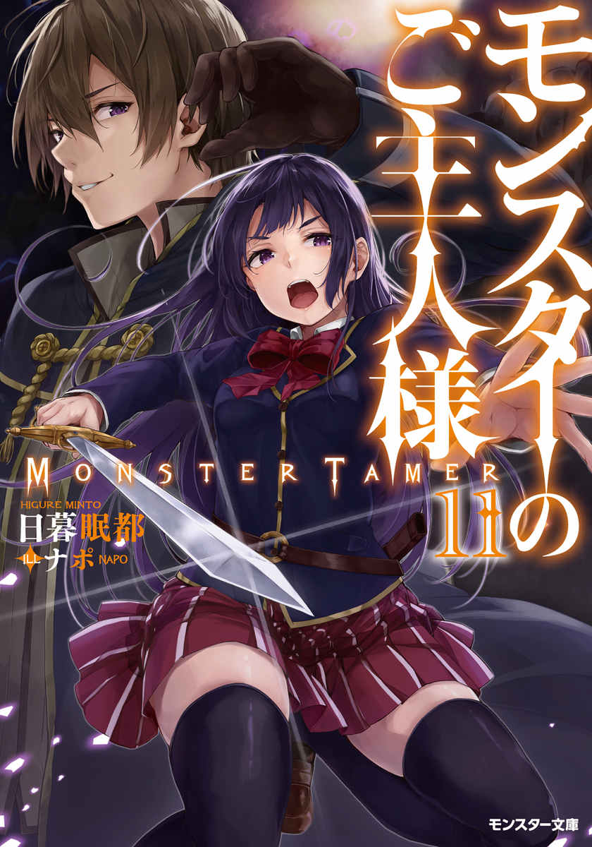 我的怪物眷族 11