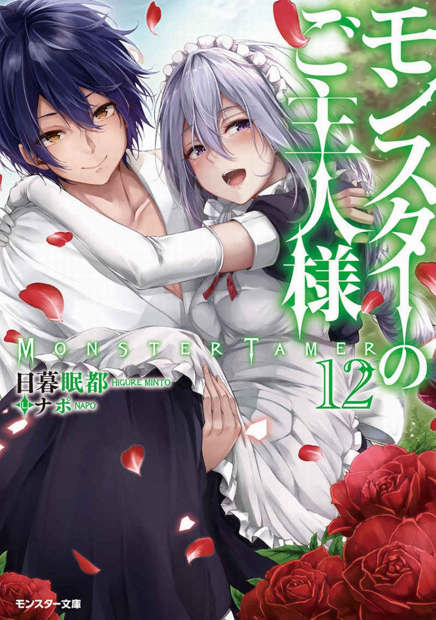 我的怪物眷族 12