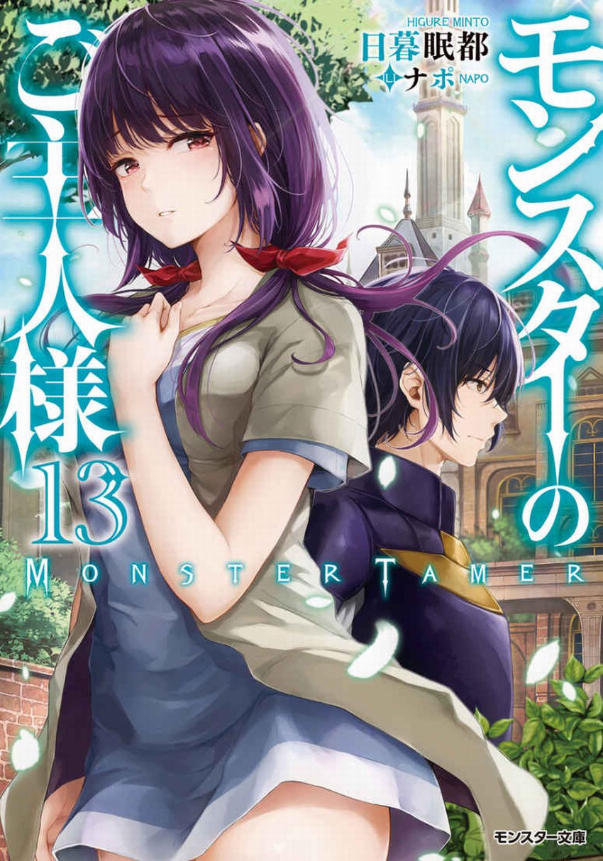 我的怪物眷族 13