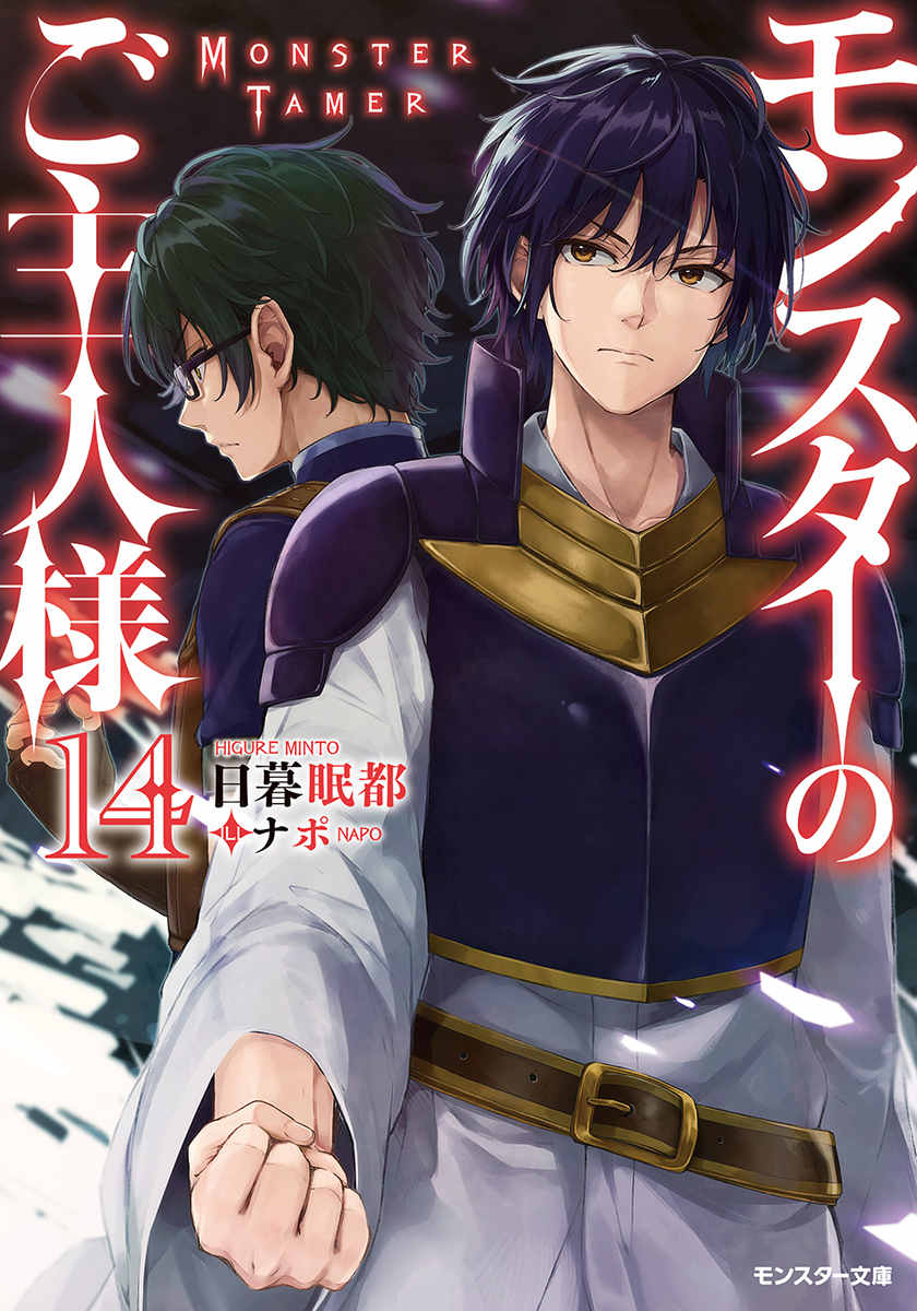 我的怪物眷族 14