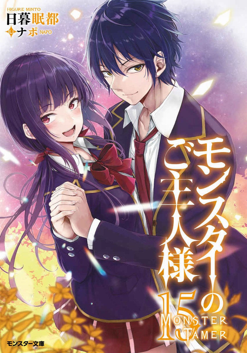 我的怪物眷族 15