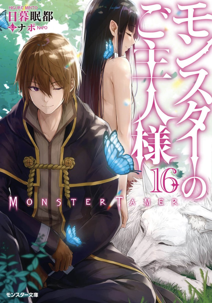 我的怪物眷族 16