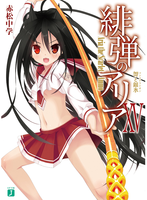 绯弾的亚里亚 XV 哿与银冰