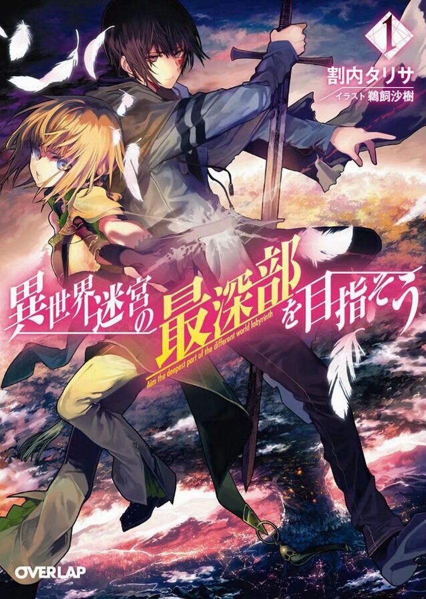 異世界迷宮最深部為目標 01