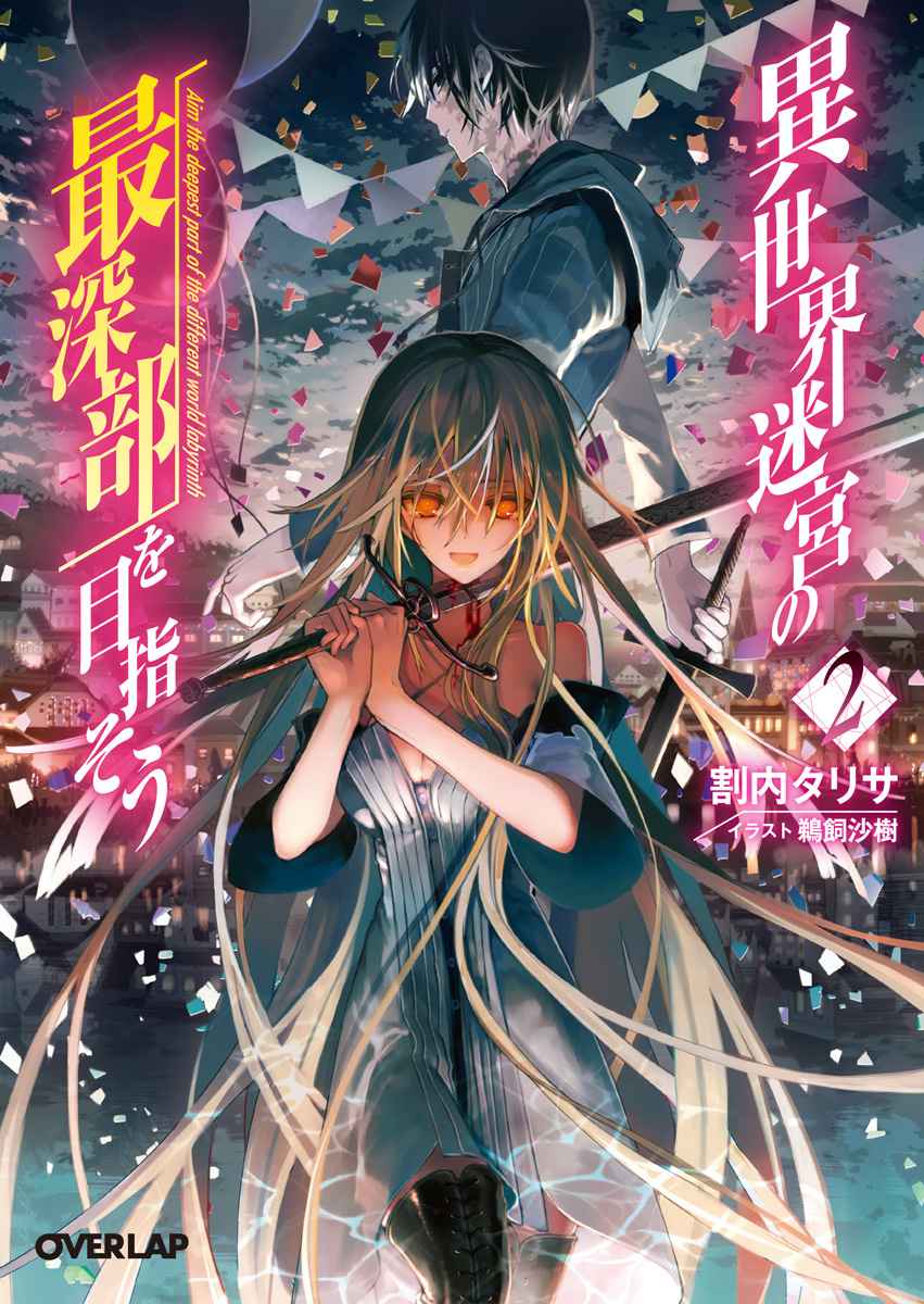 異世界迷宮最深部為目標 02