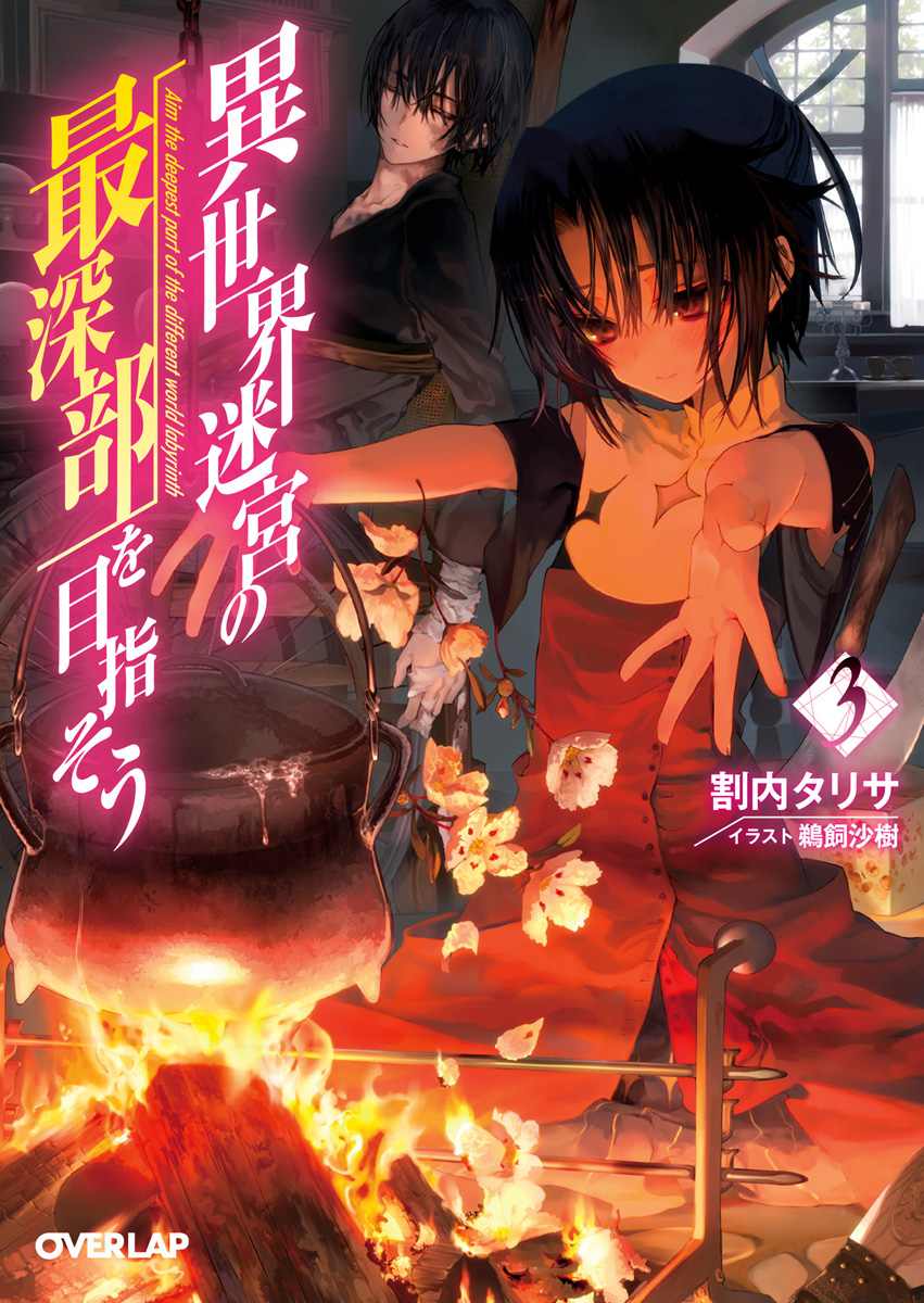 異世界迷宮最深部為目標 03