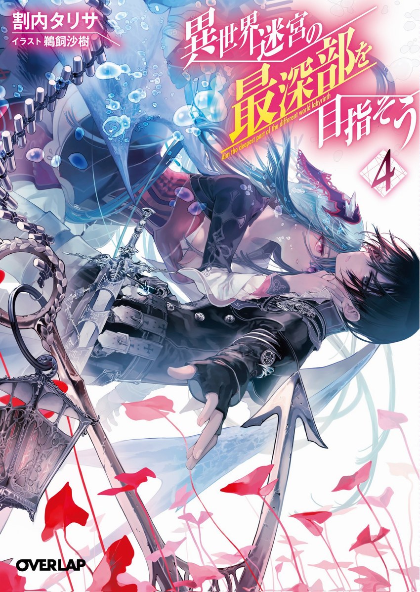 異世界迷宮最深部為目標 04