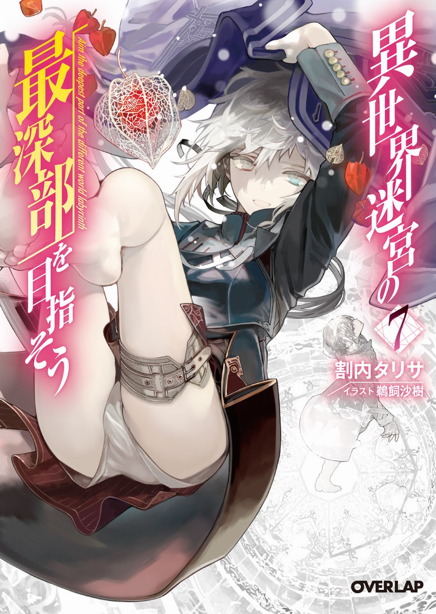 異世界迷宮最深部為目標 07