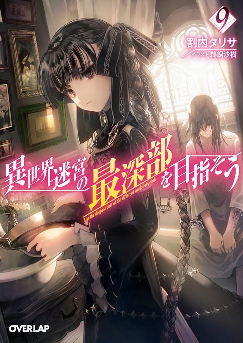 異世界迷宮最深部為目標 09