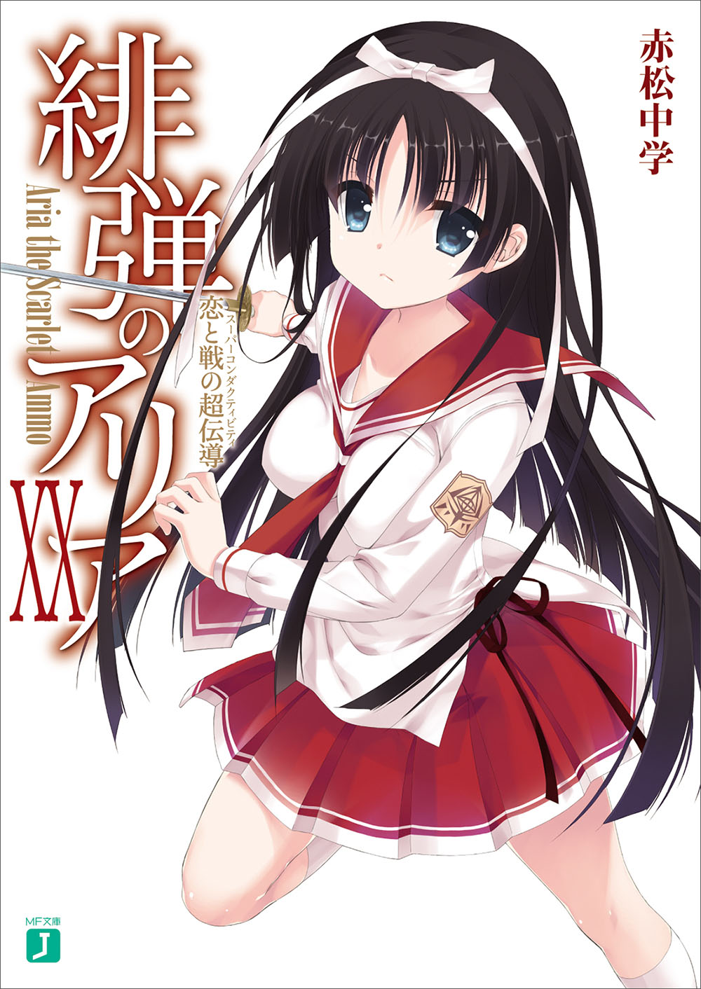 绯弹的亚里亚 XX 恋爱与战斗的超传导