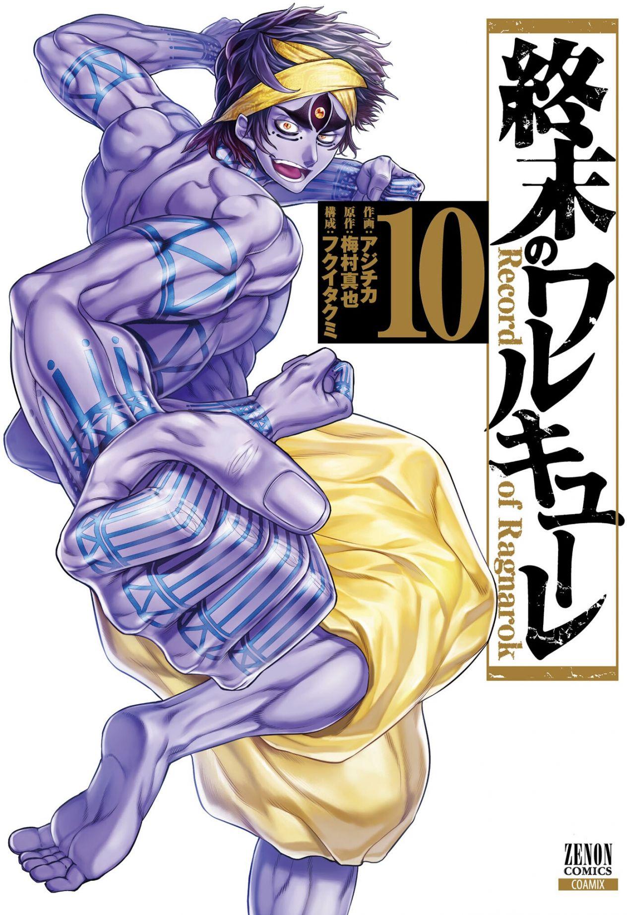 終末的女武神 - 第10卷