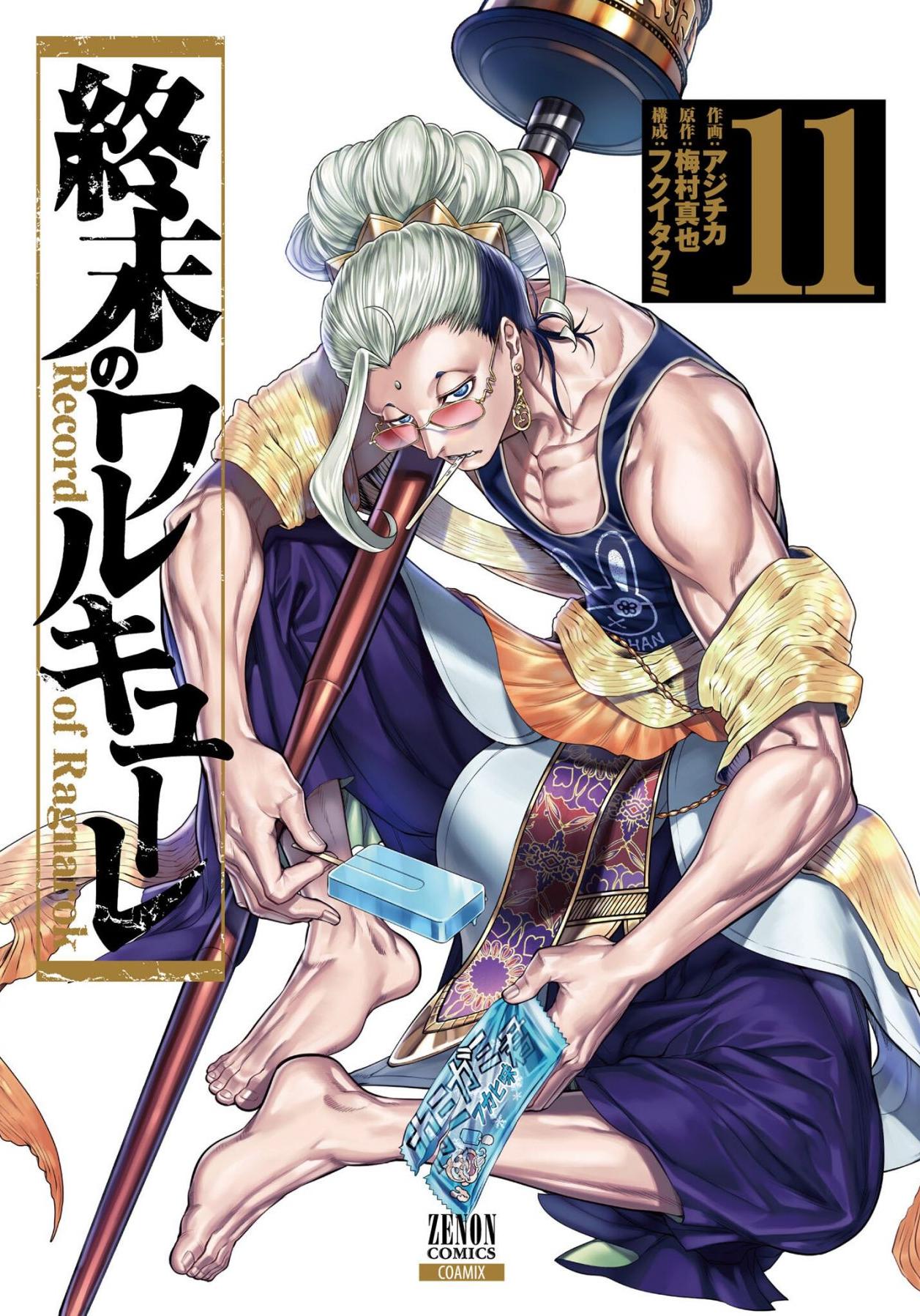 終末的女武神 - 第11卷