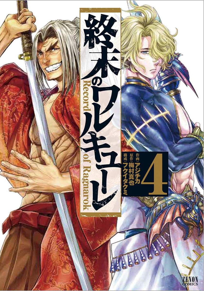 終末的女武神 - 第04卷