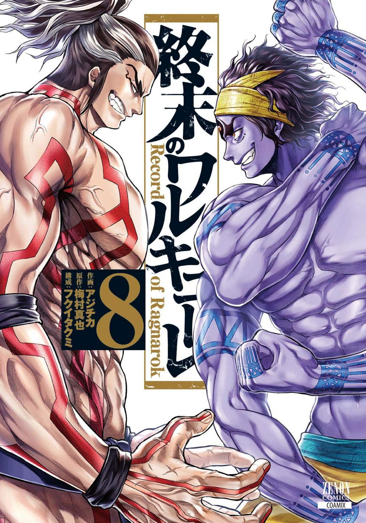 終末的女武神 - 第08卷