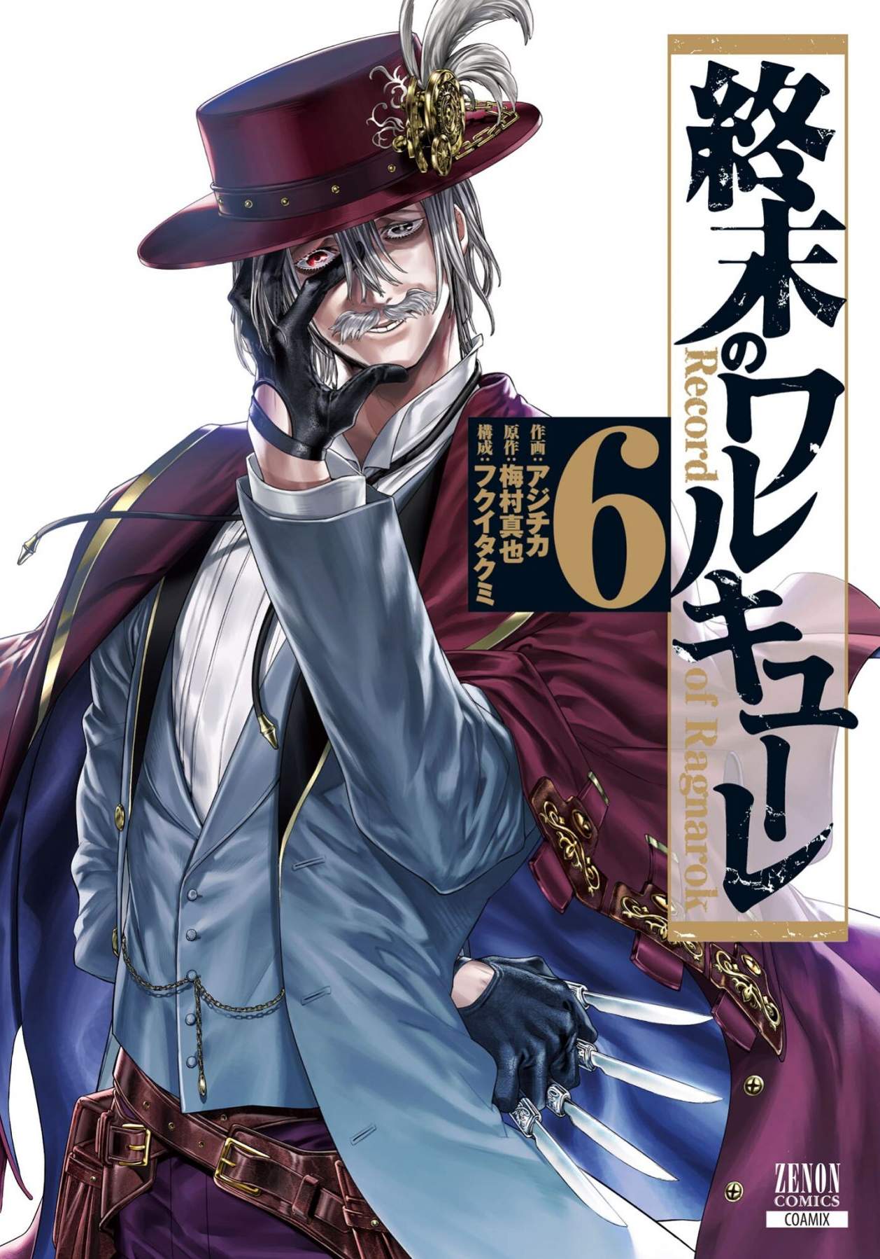 終末的女武神 - 第06卷