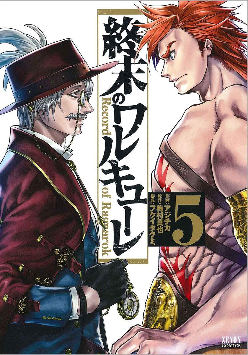 終末的女武神 - 第05卷