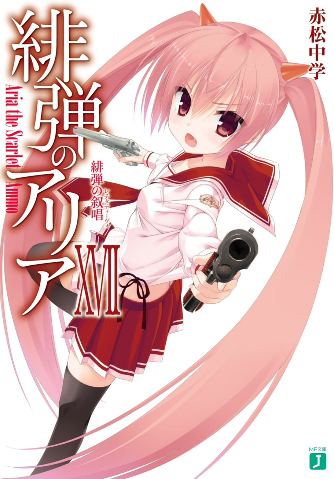 绯弹的亚里亚 XⅦ 绯弹的叙唱